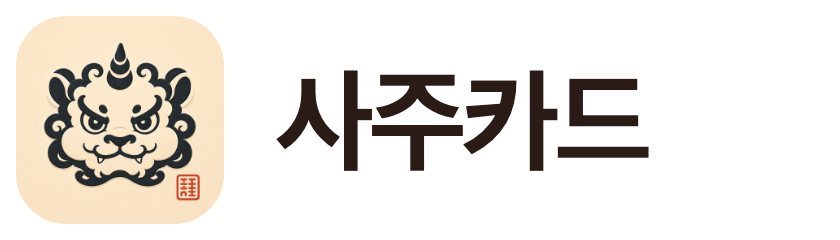 사주카드
